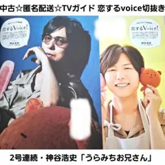 2021年7/23・30 恋するvoice切抜き 神谷浩史「うらみちお兄さん」