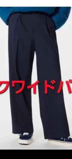 UNIQLO ユニクロ タックワイドパンツ 人気 濃紺 ネイビー L