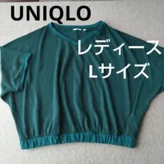 UNIQLO　ドルマンスリーブニット　Lサイズ　レディース　無地