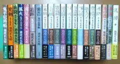 宮城谷昌光 三国志 全12巻 ほか 計24冊 全巻初版 長編まとめセット 