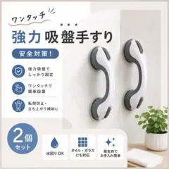 浴室用ワンタッチ手すり　吸盤式2個セット　強力吸盤　取付簡単　介護用品のサムネイル