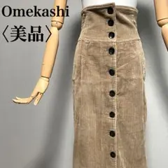 美品 Omekashi コーデュロイ ハイウエスト ロングスカート 脚長効果