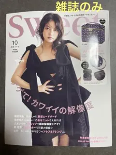 Sweet 2026年10月号雑誌のみ！付録なし・今田美桜ちゃん