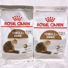 ロイヤルカナン　12歳以上高齢　エイジング　12+ 猫　400g 2袋