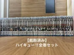 【裁断済み】ハイキュー 全巻セット