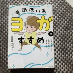 意識低い系ヨガのススメ ヨガをはじめたら自分を好きになれました