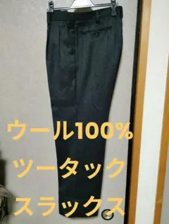 ウール100%ツータックスラックス