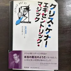 【nyan様専用】クリスケナー エキセントリックマジック