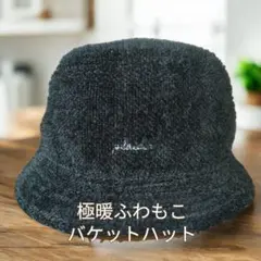 バケットハット 黒 ブラック バケハ ふわもこ　冬【調節可能】
