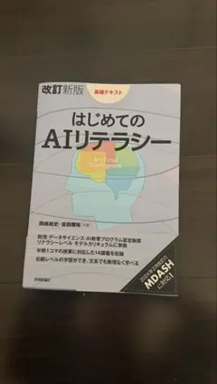 改訂新版 はじめてのAIリテラシー