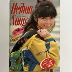 平凡ソング 1983年 3月号 付録