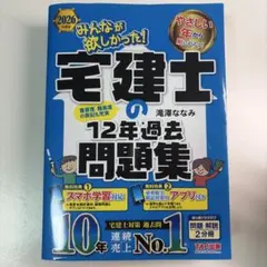みんなが欲しかった! 宅建士の12年過去問題集 2026年度版