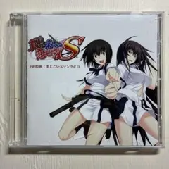 真剣で私に恋しなさい！S 予約特典 まじこいSソングCD