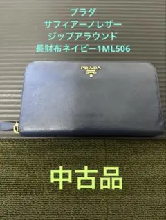 【正規品】プラダ サフィアーノレザー ジップアラウンド長財布ネイビーのサムネイル