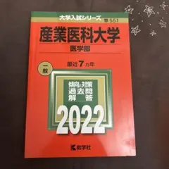 2025年最新】産業医科大学 赤本の人気アイテム - メルカリ