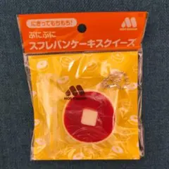 【メルカリ便込】モスバーガー ぷにぷに スフレパンケーキ スクイーズ