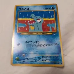 ポケモンカード ワニノコ 旧裏面