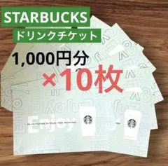 10枚】スターバックスドリンクチケット 引換券 期限10/31 11/5即発送