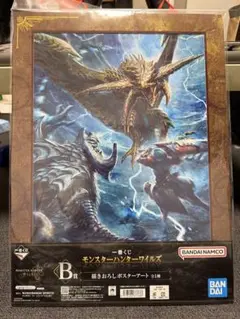 一番くじモンスターハンターワイルズ　B賞描き下ろしポスターアート