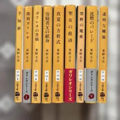 東野圭吾　ガリレオシリーズ　9冊セット