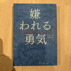 嫌われる勇気 - 岸見一郎, 古賀史健