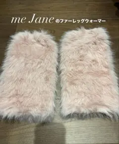 me Jane ピンクファーレッグウォーマー
