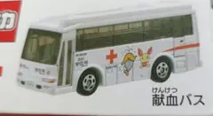 2026年最新】トミカ 献血バス 非売品の人気アイテム - メルカリ