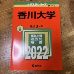 香川大学 2020年版 赤本 過去問 教学社 - メルカリ