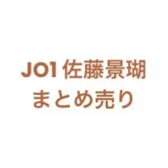 JO1 佐藤景瑚 まとめ売り