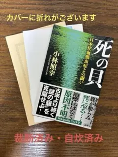 裁断済み「死の貝」