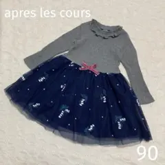 【apres les cours】チュールワンピース 90 女の子