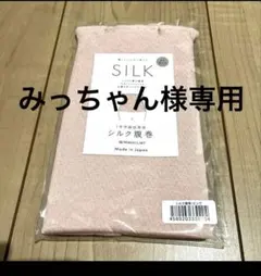MISHII LIST シルク腹巻き　ピンク　新品未開封