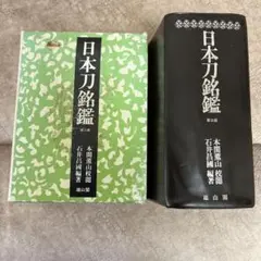 日本刀銘鑑 第五版　本間薫山　石井昌圀 日本刀銘鑑 第五版 本間薫山 石井昌圀 日本刀銘
