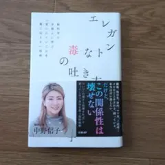エレガントな毒の吐き方 脳科学と京都人に学ぶ「言いにくいことを賢く伝える」技術