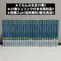 ぐらんぶる 全セット 1巻〜25巻 即購入大歓迎 - メルカリ