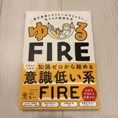 ゆるFIRE : 億万長者になりたいわけじゃない私たちの投資生活