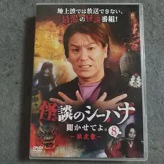 怪談のシーハナ聞かせてよ。 第弐章　第8巻
