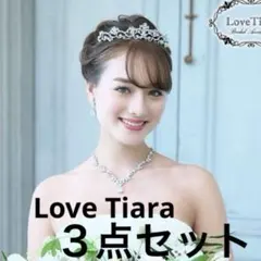ウェディングティアラ、ネックレス、イヤリング３点セット Love Tiara
