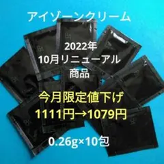 ポーラ　BAアイゾーンクリームN　0.26g×10包