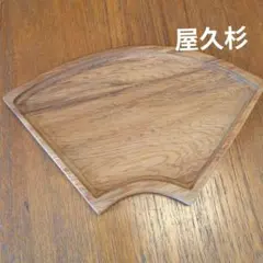 屋久杉扇形トレイ① 手作り木工