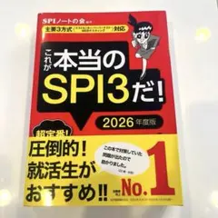 【美品】これが本当のSPI3だ! 2026年度版 主要3方式