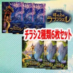 映画チラシ／フライヤー　ディズニー塔の上のラプンツェル 　チラシ２種類6枚セット