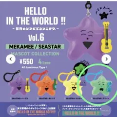 【即購入可】MEKAMEE/SEASTAR マスコットコレクション/グリーン