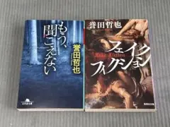 誉田哲也 もっ、聞こえない & Fake Fiction 2冊セット