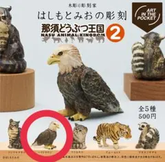 はしもとみおの彫刻 那須どうぶつ王国2 ハクトウワシ ガチャ