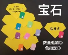 オーダー◎　宝石　名札　製作　壁面　保育園　幼稚園　メッセージカード