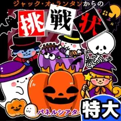 パネルシアター┊特大┊未カット┊ランタンからの挑戦状　ハロウィン　誕生日　32
