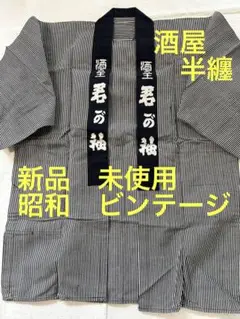 戦前　大正　法被　半被　希少　アンティーク 2025年最新】ビンテージ法被の人気アイテム - メルカリ