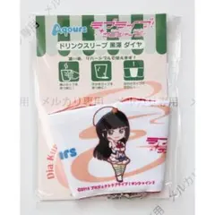 ラブライブ！サンシャイン！！ ドリンクスリーブ 黒澤ダイヤ