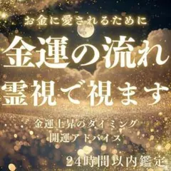 【霊視鑑定】金運・占い・お金・金運上昇・仕事運・転職・開運・借金・縁結び